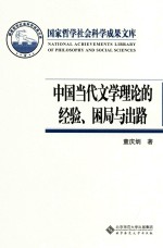 中国当代文学理论的经验、困局与出路