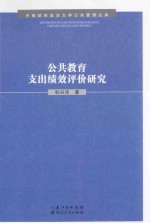 公共教育支出绩效评价研究