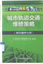 城市轨道交通维修策略 通信维修分册