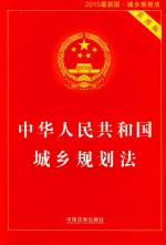 中华人民共和国城乡规划法 2015最新版 实用版