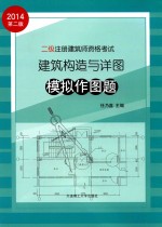 二级注册建筑师资格考试建筑构造与详略模拟作图题 第2版