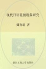 现代日语礼貌现象研究