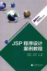 JSP程序设计案例教程