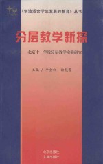 分层教学新探 北京十一学校分层教学实验研究