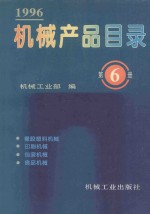 机械产品目录  1996  第6册  橡胶塑料机械  印刷机械  包装机械  食品机械