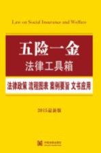 五险一金 法律政策·流程图表·案例要旨·文书应用 2015最新版