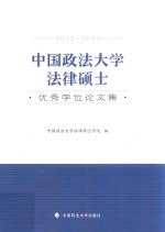 中国政法大学法律硕士优秀学位论文集 2012-2013