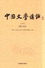 中国文学讲话  第4册  两汉文学