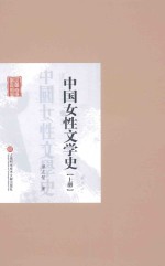 中国女性文学史 上