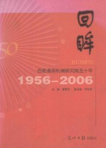 回眸-合肥通用机械研究院五十年 1956-2006