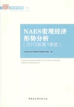 NAES宏观经济形势分析 2015年第1季度