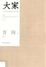 大家 当代岭南中国画双年展作品集 2014 方向卷