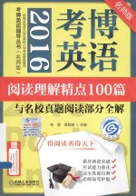 2016考博英语阅读理解精点100篇与名校真题阅读部分全解