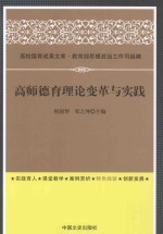 高师德育理论变革与实践