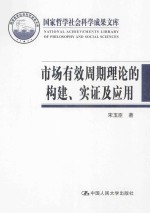 市场有效周期理论的构建、实证及应用