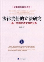 法律责任的立法研究 基于中国立法文本的分析