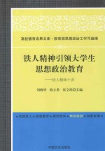 铁人精神引领大学生思想政治教育：铁人精神十讲