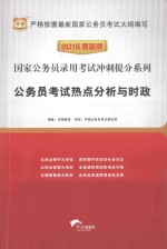 公务员考试热点分析与时政 2015 最新版