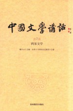 中国文学讲话  第7册  两宋文学