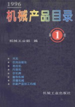 机械产品目录 1996 第1册 汽车 农用运输车 拖拉机 内燃机 农机具 畜牧机械 排灌机械 农副产品加工机械