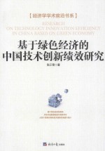 基于绿色经济的中国技术创新绩效研究