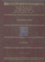 万有百科大事典 17 科学技术