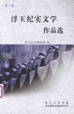 浮玉纪实文学作品选 第1辑