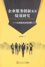 企业服务创新及其绩效研究 以制造业企业为例