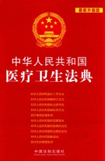 中华人民共和国医疗卫生法典 最新升级版