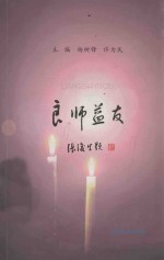 良师益友 浙江大学优秀研究生导师风采