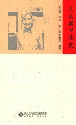 吴式颖口述史