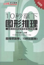 10秒拿下图形推理 中公教育最新版