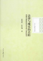 法律与现实的差距 发展中国家劳动法与劳工保护研究