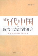 当代中国政治生态建设研究 基于结构功能分析视角