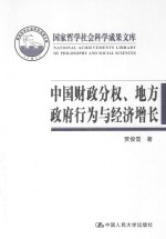 中国财政分权、地方政府行为与经济增长