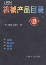 机械产品目录 1996 第12册 轴承 标准件 链条 弹簧