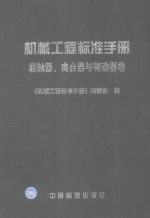 机械工程标准手册  联轴器、离合器与制动器卷