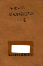 埃及金塔剖尸记 1-3卷合订本 神怪小说 第4编