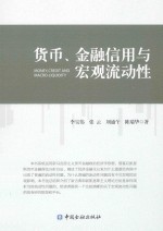 货币、金融信用与宏观流动性