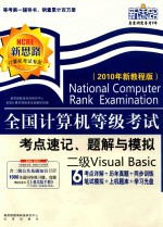 全国计算机等级考试考点速记、题解与模拟 二级VISUAL BASIC 2010年新教程版