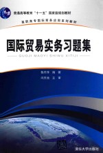 高职高专国际商务应用系列教材 国际贸易实务习题集