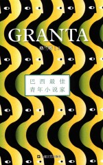 格兰塔 3 巴西最佳青年小说家