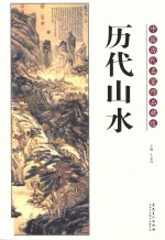 中国历代名家作品精选 历代山水