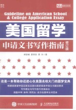 美国留学申请文书写作指南 修订版