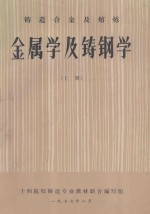 铸造合金及熔炼 金属学及铸钢学 上