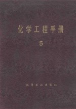 化学工程手册 第5卷