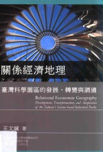 关系经济地理 台湾科学园区的发展、转变与调适