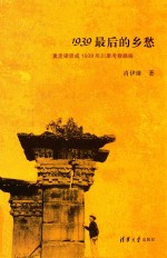 1939最后的乡愁 重走梁思成1939年川康考察路线