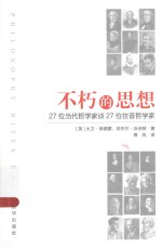 不朽的思想  27位当代哲学家谈27位往昔哲学家