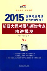 新旧大纲对照与新增考点精讲模测 A册 飞跃版